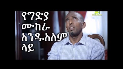 Ethiopia አንዱአለም አራጌ በእስር ቤት ስለተቃጣበት የግድያ ሙከራ ይናገራል  The failed attempt to murder Andualem Aragie