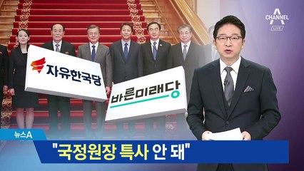 한국당 “간첩 잡는 국정원장이 왜 가나” 불가론