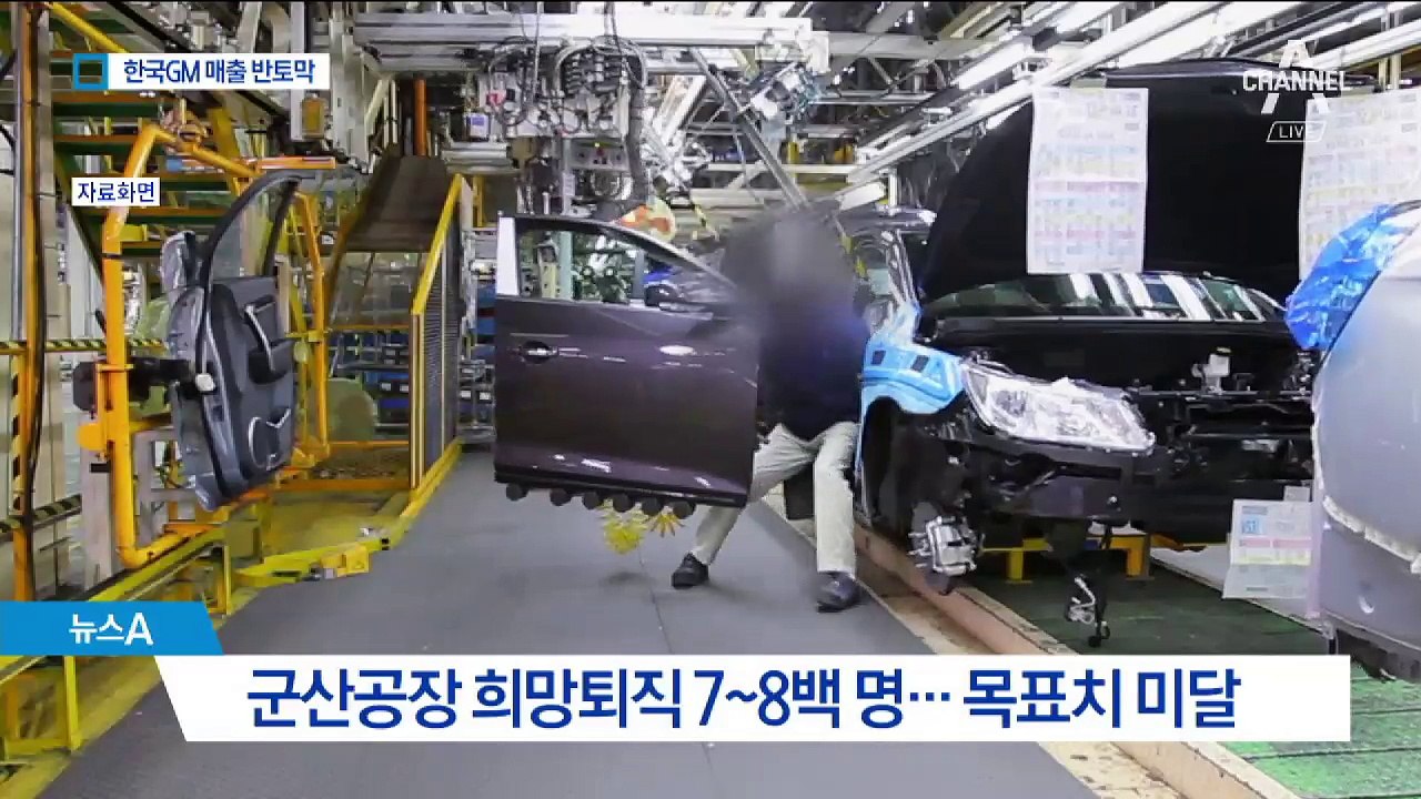 한국GM 매출 반토막…인력 감축 계획도 ‘암초’