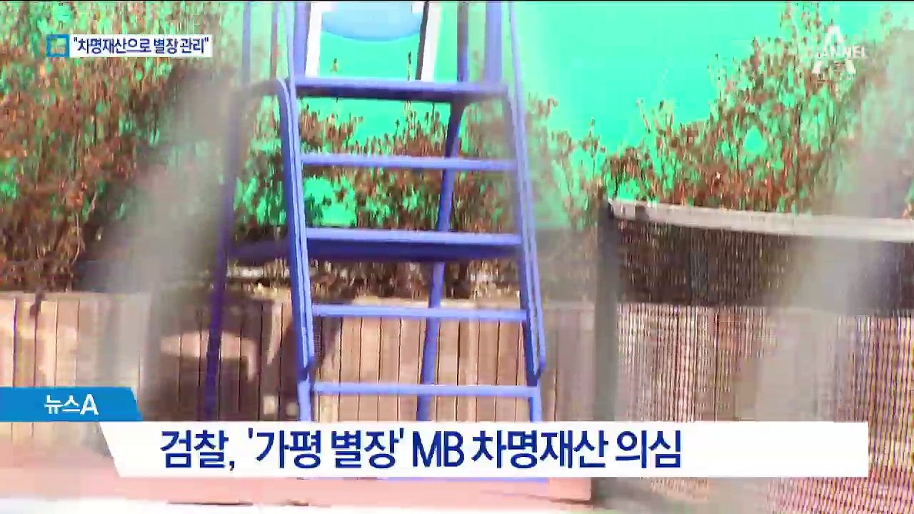 “MB 차명재산으로 별장 관리”…자금 출처 추적