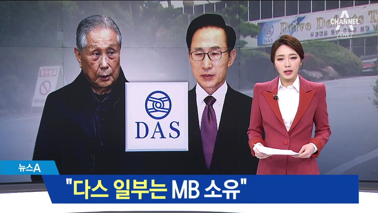 MB 큰형 이상은 “다스 지분 일부는 MB가 보유”
