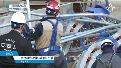 엘시티 공사장 55층서 추락…근로자 4명 사망