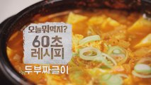 [60초 레시피] 초간단, 초대박의 맛! ′두부짜글이′