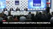 Пресс-конференция Виктора Януковича в Москве 02.03.2018 часть 1