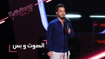 مرحلة الصوت وبس - أحمد الحلّاق يقدم أغنية ’يمرّ عجباً’ - #MBCTheVoice