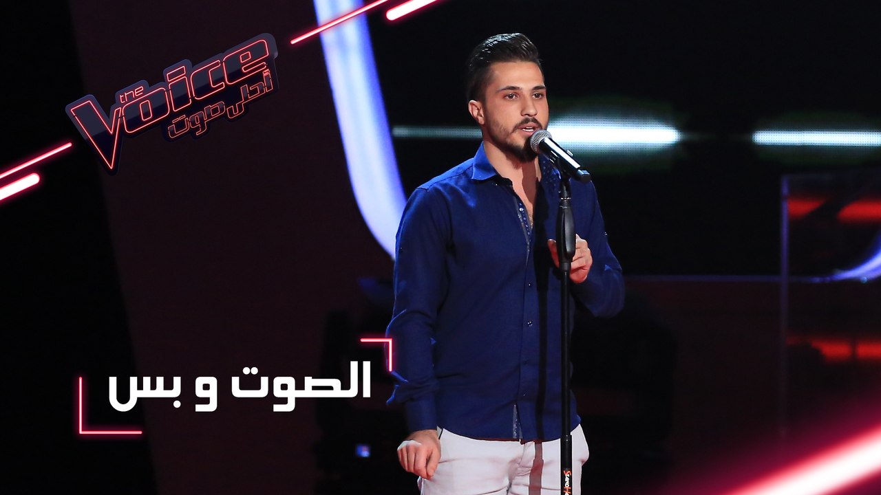 مرحلة الصوت وبس - أحمد الحلّاق يقدم أغنية ’يمرّ...