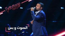 #MBCTheVoice - مرحلة الصوت وبس - سلطان صالح يقدّم أغنية ’قهوة وداع’