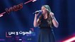 #MBCTheVoice - مرحلة الصوت وبس - صفاء سعد تؤدّي أغنية ’افرح يا قلبي’