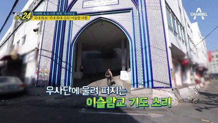 국내 최초! 국내 최대! 우사단 이슬람 사원★