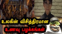 உலகின் வேறுபட்ட உணவு சாப்பிடும் பழக்கவழக்கங்கள்..வீடியோ