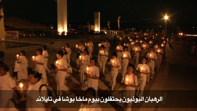 الرهبان البوذيون يحتفلون بيوم ماخا بوشا في تايلاند