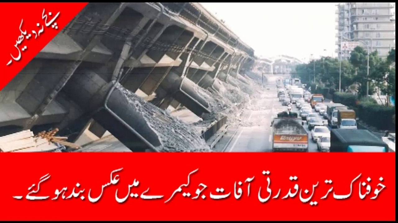 دنیا میں مختلف مقامات پر آنے والے چند خوفناک ترین قدرتی حادثات جو کیمرے میں عکس بند ہوگئے