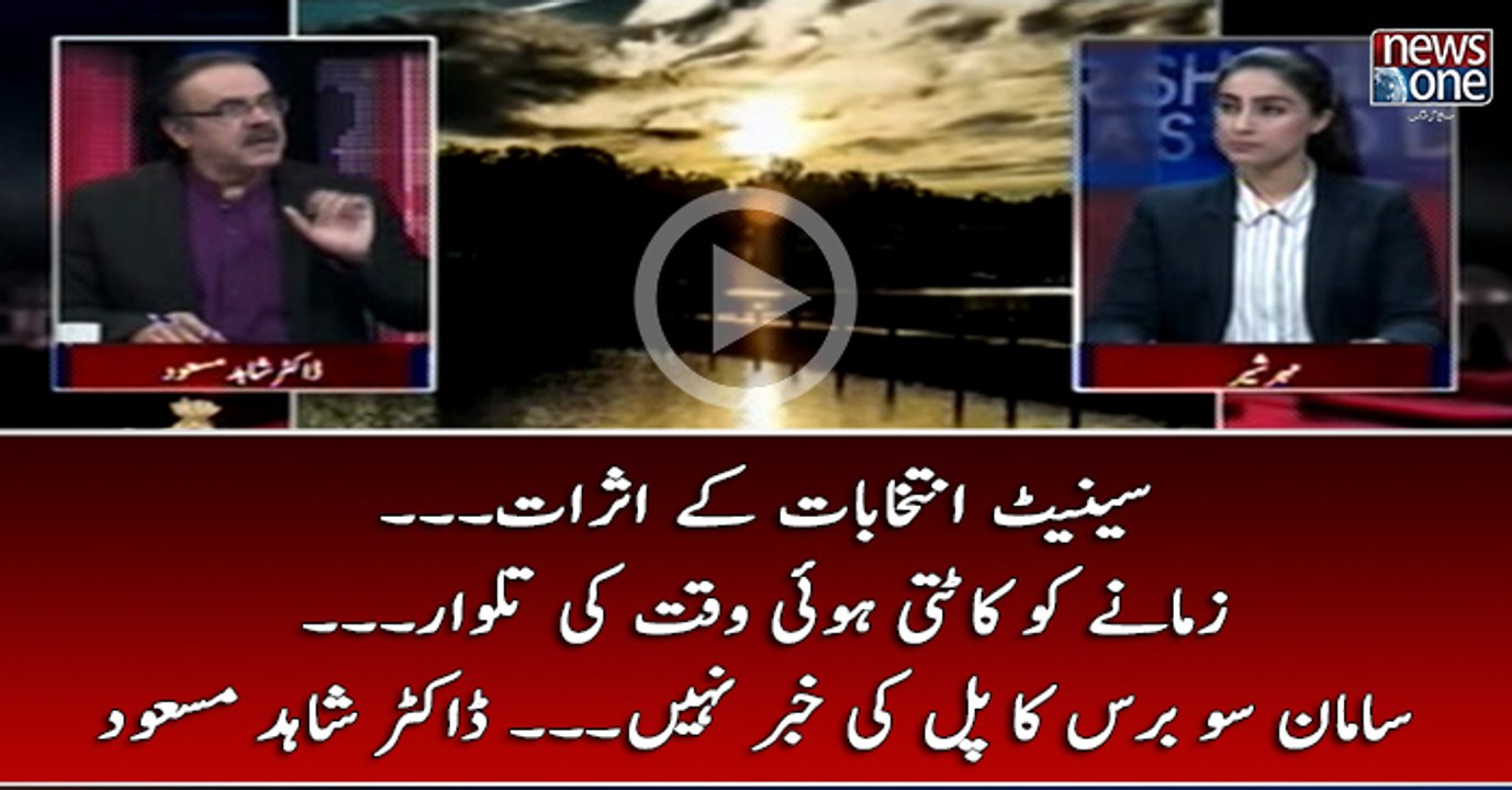 #SenateIntekhabat Kay Asraat... Zamanay Ko Katti Hui Waqt Ki Talwar... Samaan Sau Baras Ka Pal Ki Khabar Nahi... #DrShahidMasood