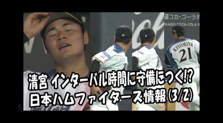 日本ハム 清宮幸太郎 インターバル時間に守備につく！？ 2018.3.2 日本ハムファイターズ情報 プロ野球