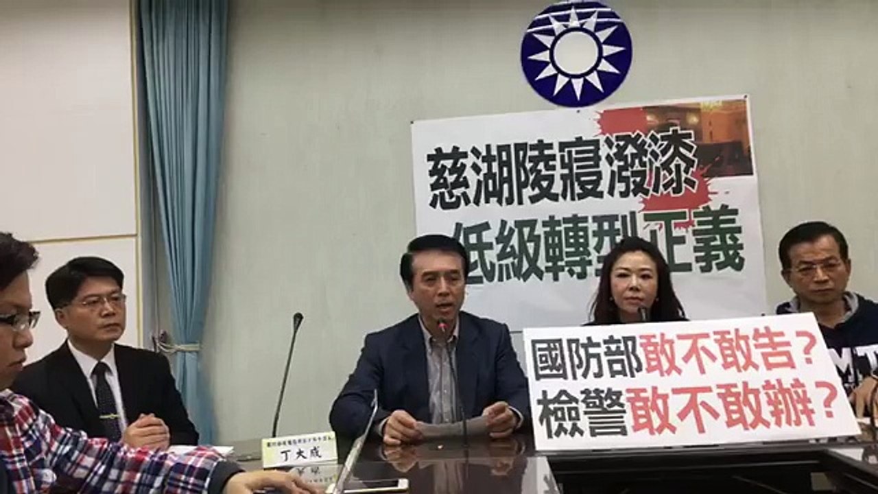中國國民黨立法院黨團「慈湖陵寢潑漆 低價轉型正義」記者會