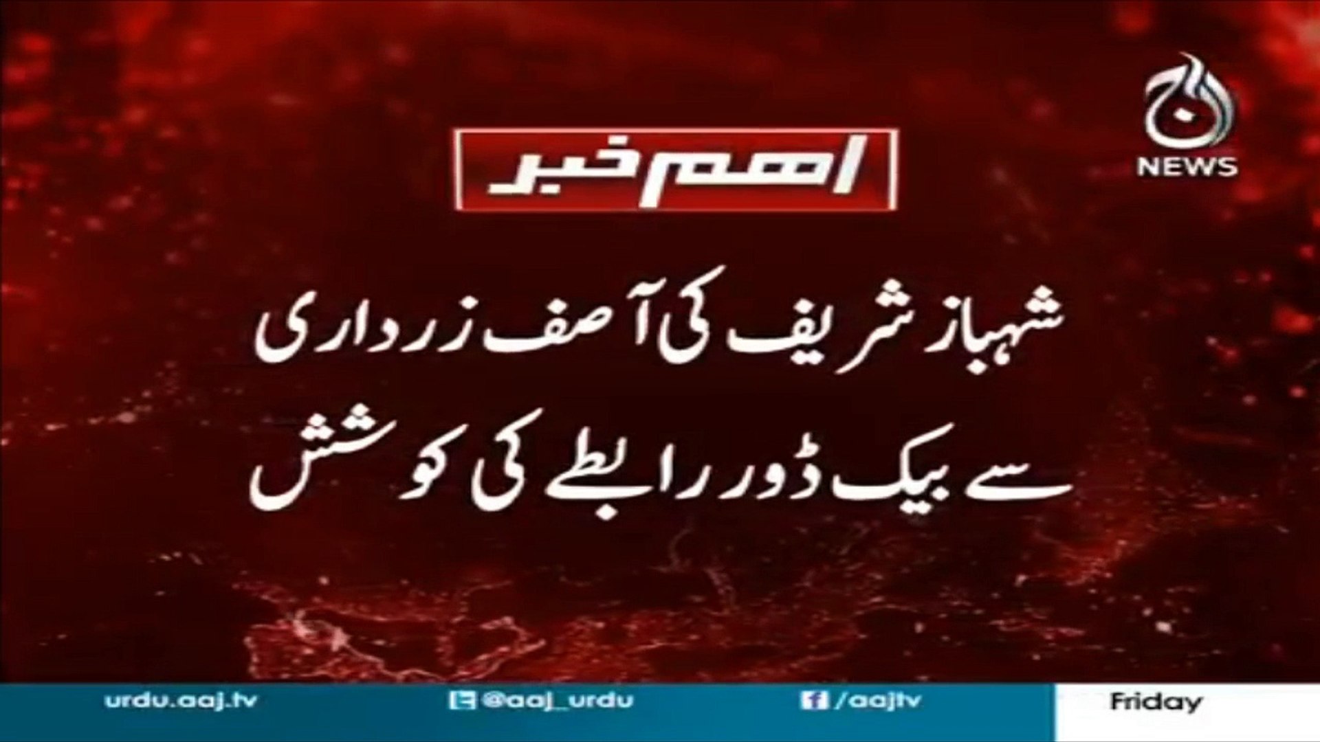 Shahbaz sharif tries to contact Zardari via back door diplomacy