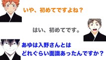 【ハイキュー!!ラジオ】入野さんと同い歳を嫌がるあゆ！【文字起こし】