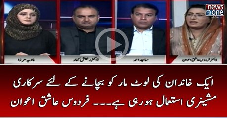 Ek Khandan Ki LootMar Bachanay Kay Liye Sarkari Mashniri Istemal Ho Rahi Hai... #FirdousAshiqAwan