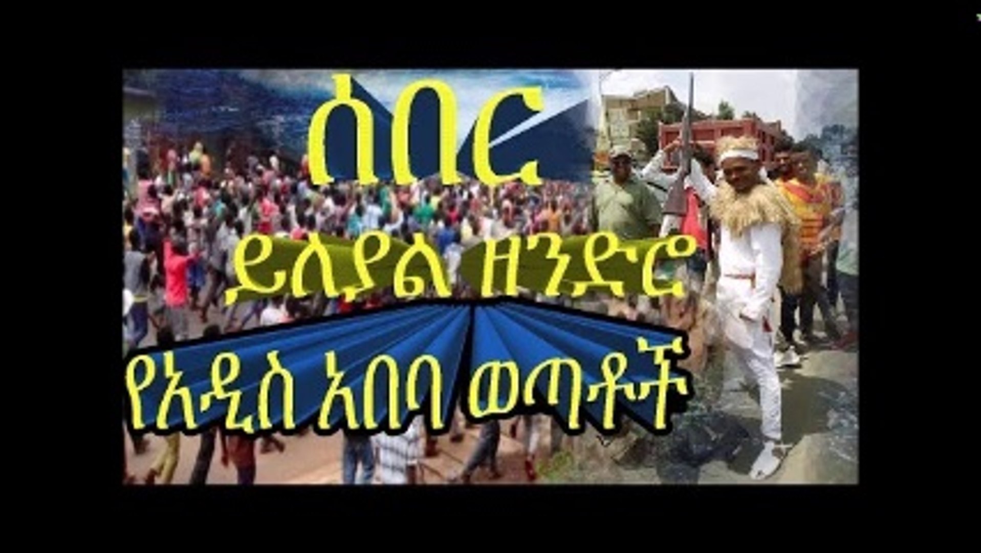 ⁣Best Latest ethiopian news new today youtube video 2018  Ethiopian news