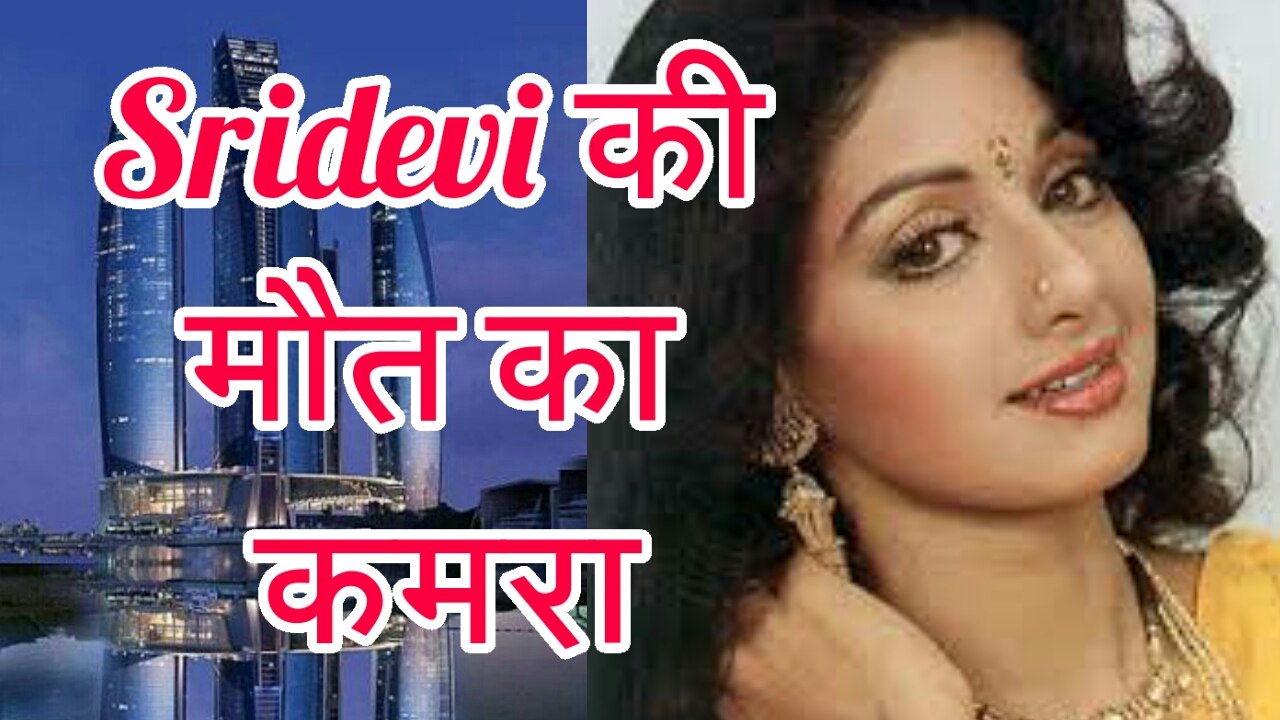 Sridevi की मौत का कमरा । Dubai Hotel l