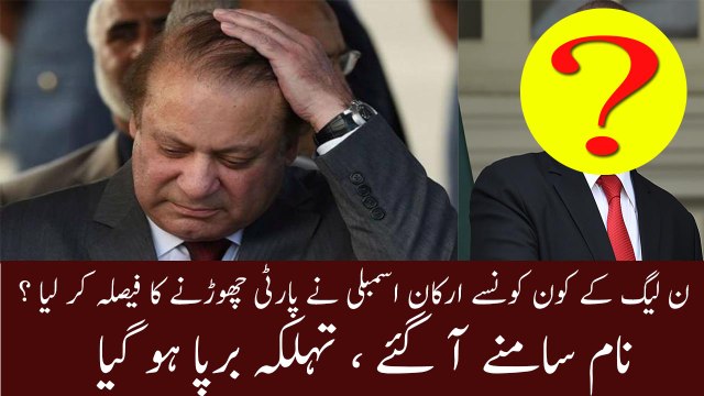 Noon Leeg | ن لیگ کے کون کونسے ارکان اسمبلی نے پارٹی چھوڑنے کا فیصلہ کر لیا ؟ نام سامنے آ گئے