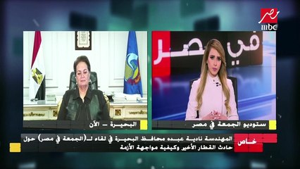 نادية عبدة محافظ البحيرة : هكذا تعاملنا مع حادث القطار الأخير