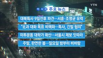 [YTN 실시간뉴스] 대북특사 9일전후 파견...서훈·조명균 유력 / YTN