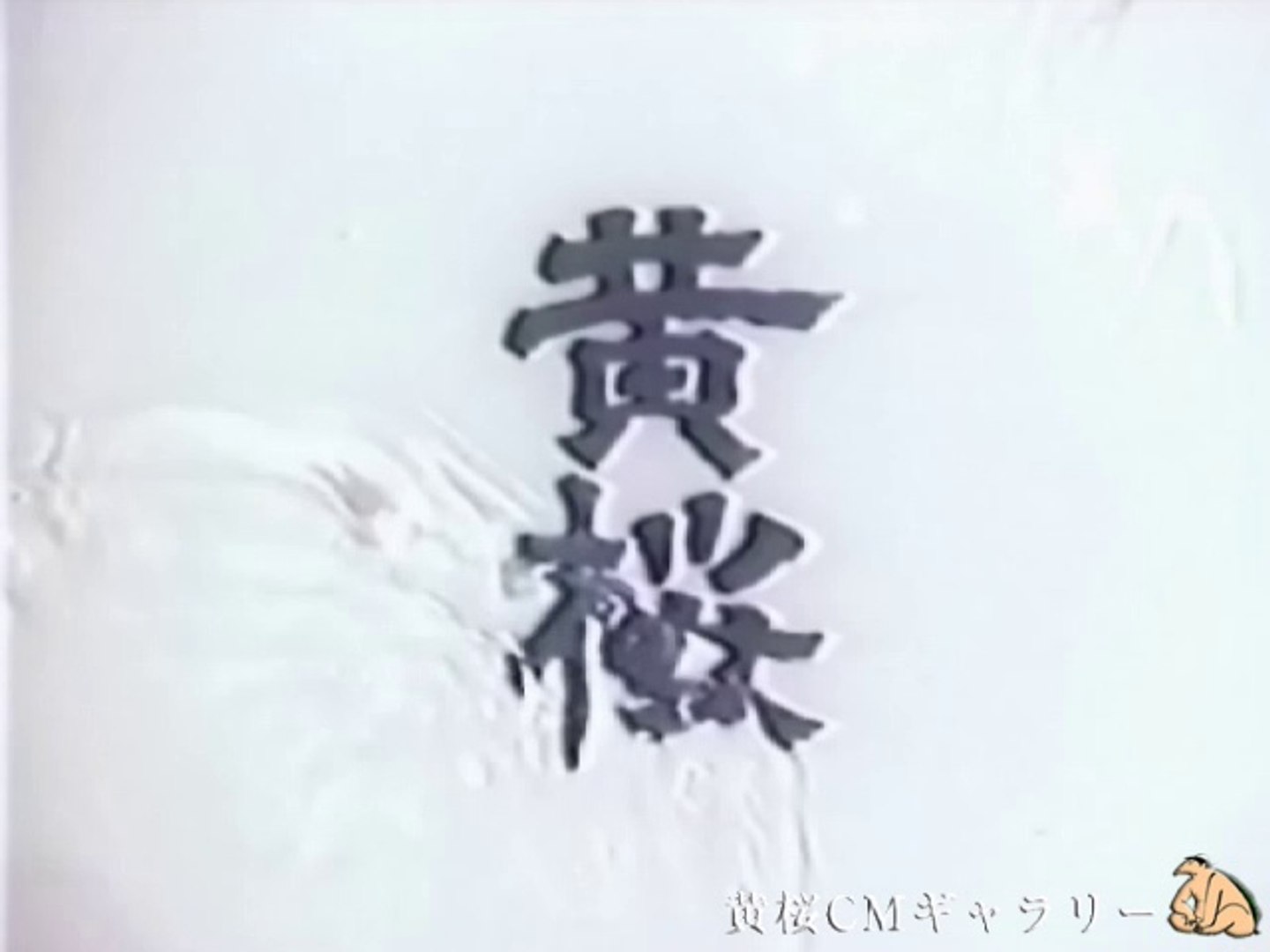 黄桜 カッパCM集 - 動画 Dailymotion