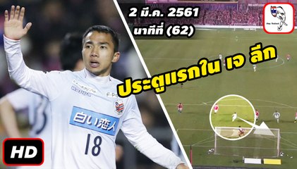 ชมฟอร์ม เจ ชนาธิป vs เซเรโซ โอซาก้า กับประตูแรกในเจลีก | 2 มี.ค. 2561