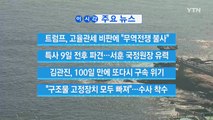 [YTN 실시간뉴스] 김관진, 100일 만에 또다시 구속 위기 / YTN