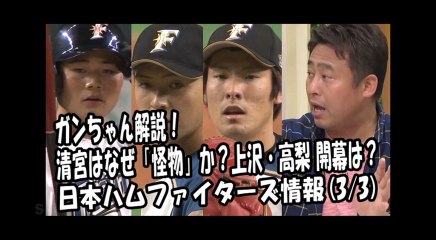 日本ハム ガンちゃん解説！清宮はなぜ「怪物」か？上沢・高梨 開幕候補は？ 2018.3.3 日本ハムファイターズ情報 プロ野球