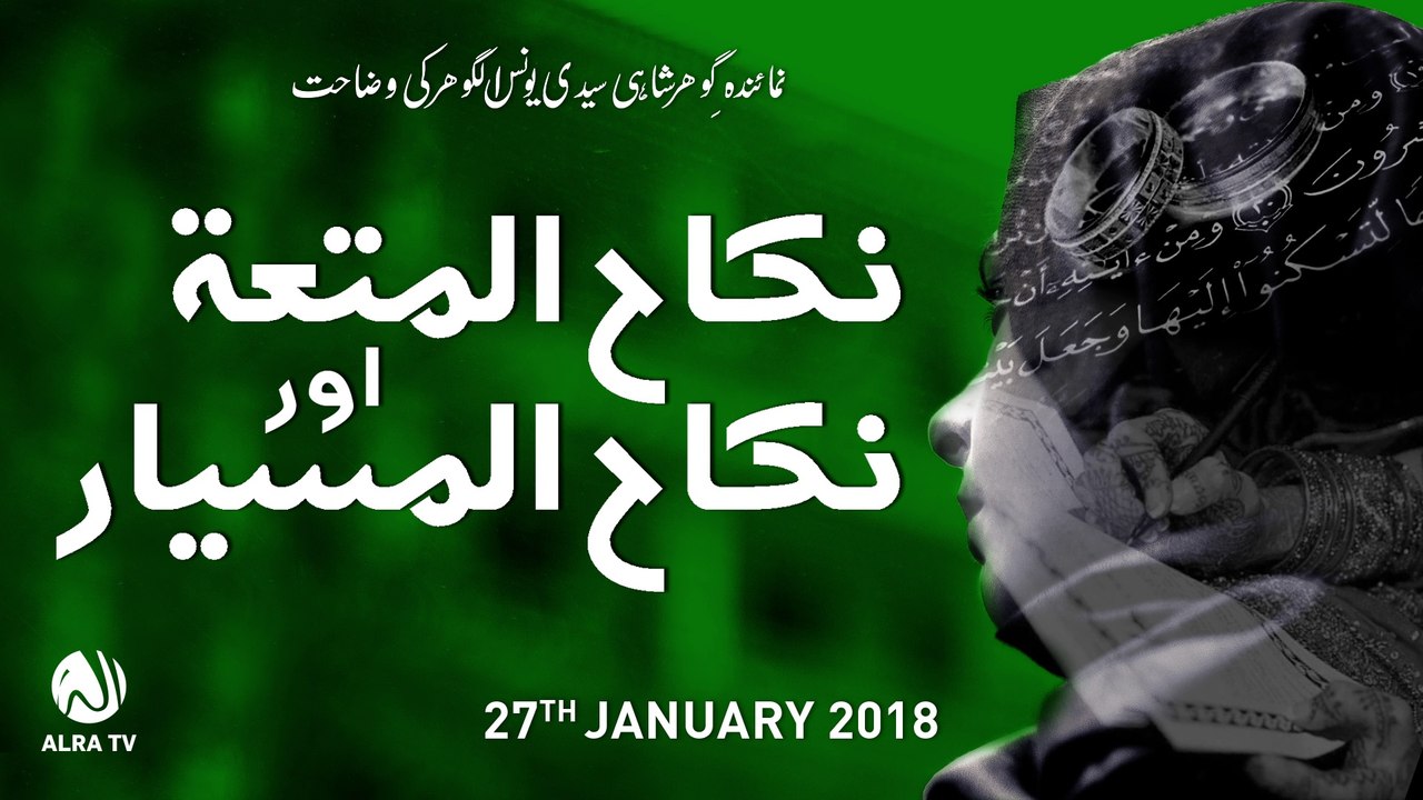 Nikah Mutah Aur Nikah Misyar | By Younus AlGohar