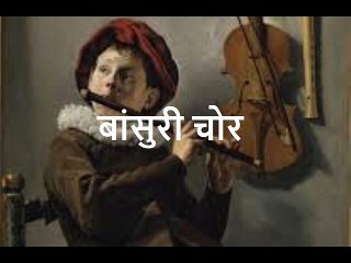 बांसुरी चोर Bansuri Chor
