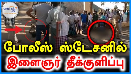 போலீஸ் ஸ்டேசனில் இளைஞர் தீக்குளித்து தற்கொலை