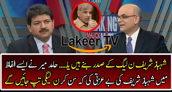 Hamid Mir Badly Bashing And Insulting Shahbaz Sharif