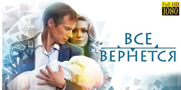ВСЕ ВЕРНЕТСЯ. Прекрасная Мелодрама HD! Filmi Melodrama