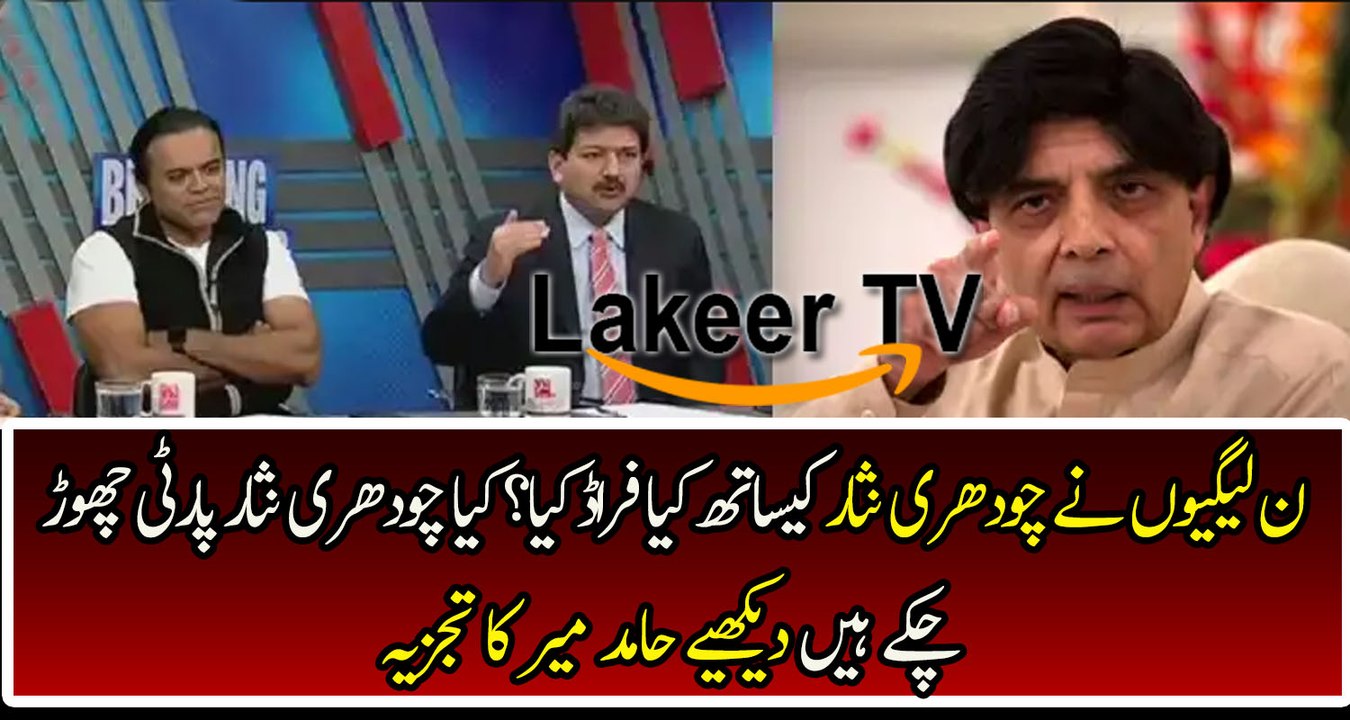 Hamid Mir Analysis on Ch Nisar And PMLN Clash