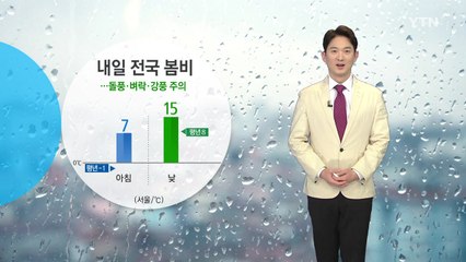 [날씨] 내일 전국 봄비...돌풍·벼락·강풍 주의 / YTN