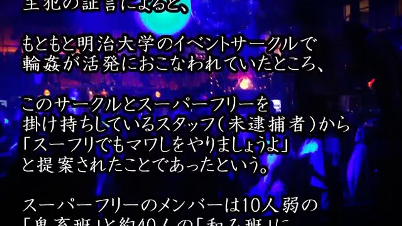 史上最悪の新歓コンパ 早稲田大学生 スーパーフリー事件 通称 スーフリ事件 極悪レ プサークル Video Dailymotion
