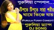 Tipte Tipte Sara Soril Ghame Vije Jay (Funny Comedy Mix) Dj Song || 2018 Latest Purulia Mix