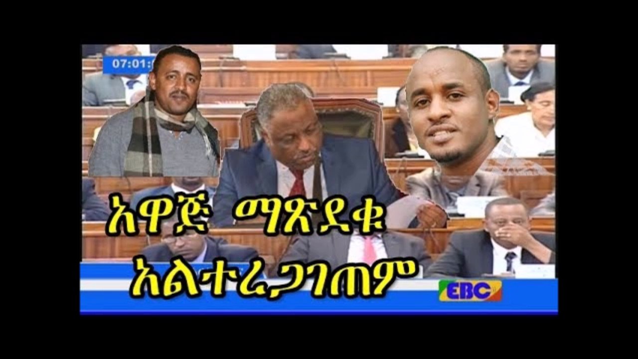 Ethiopia News Today የኢትዮጵያ ፓርላማ ሲያነጋግር የሰነበተውን የአስቸኳይ ጊዜ አዋጅ ማጽደቁ አልተረጋገጠም።የቆጠራ ማጭበርበር ተደርጎል