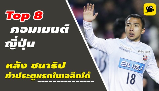 คอมเมนต์ ญี่ปุ่น หลัง เจ ชนาธิป ทำประตูแรกในเจลีกได้ | เซเรโซ โอซาก้า vs ซัปโปโร