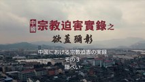 全能神教会　中国における宗教迫害の実録 その３「隠ぺい」予告編