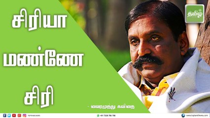 Tải video: சிரியா மண்ணே சிரி - வைரமுத்து கவிதை |Vairamuthu | Vairamuthu Speech