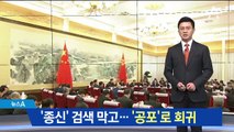 인터넷 옥죄고 재벌 줄구속…‘시황제 대관식’ 준비?