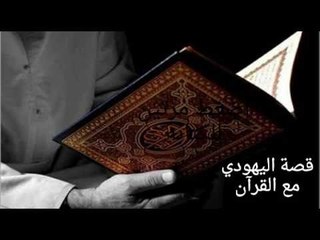 قصة العالم اليهودي الذي اراد تحريف القران الكريم ومنعه راعي فقير يتمتع بذكاء