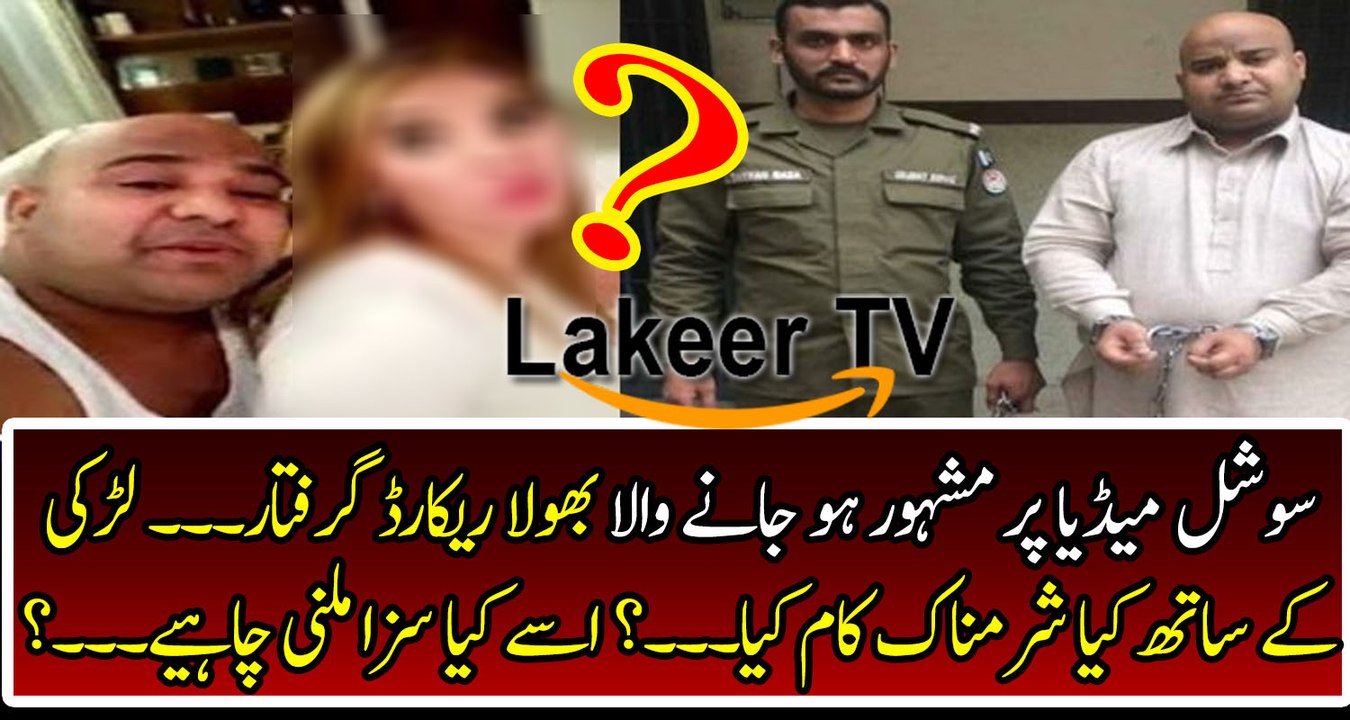 Breaking: Bhola Record got Arrested for His Cheap Conduct