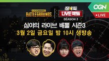 [LIVE] 심야의 라이브 배틀 시즌3 2화 (배틀그라운드)