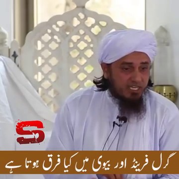 گرل فرینڈ اور بیوی میں کیا فرق ہوتا ہے[Mufti Tariq Masood]