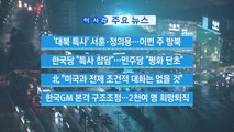 [YTN 실시간뉴스] '대북 특사' 서훈·정의용...이번 주 방북 / YTN